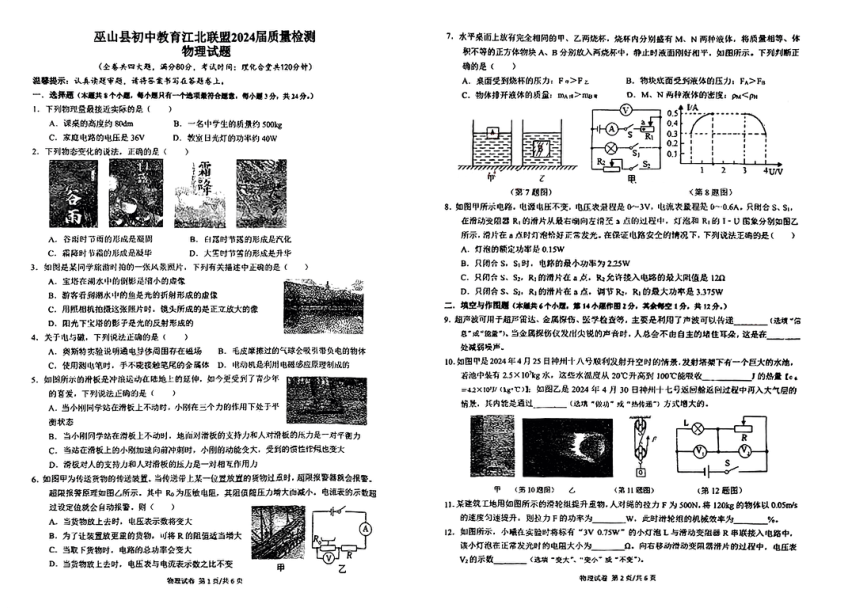2024年重庆市巫山县初中教育江北联盟中考一模物理试题（PDF版无答案）