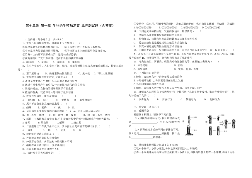 第七单元 第一章 生物的生殖和发育 单元测试题（含答案）