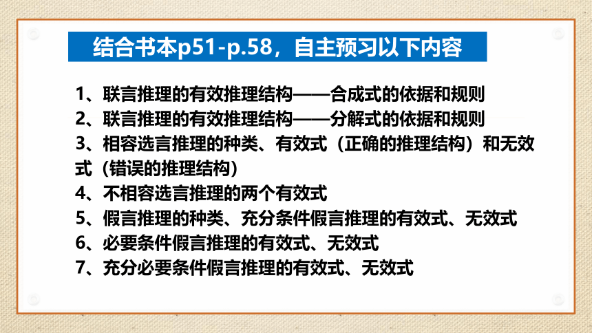 6.3复合判断的演绎推理方法 课件（65张ppt）-2023-2024学年高中政治统编版选择性必修三逻辑与思维