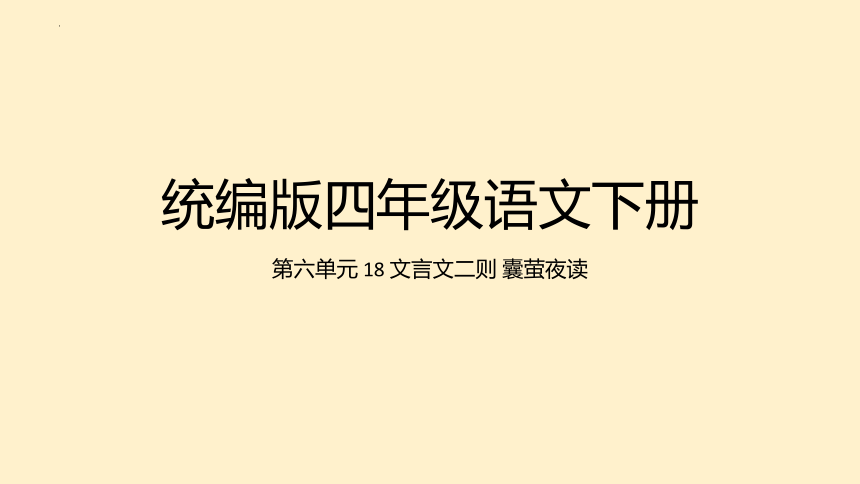 四年级语文下册18 文言文二则 囊萤夜读 课件（28张PPT）