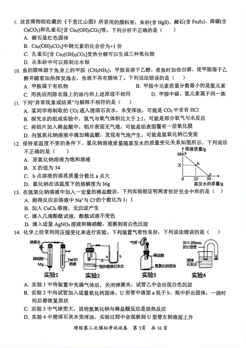 2024年四川省泸州市龙马潭区九年级中考二模考试理科综合试题（图片版 含答案）