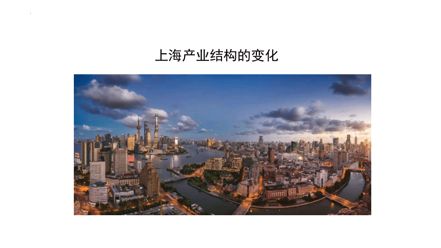 3.2 产业结构的变化-上海产业结构的变化课件（25张PPT）2023-2024学年高二地理人教版（2019）选择性必修2