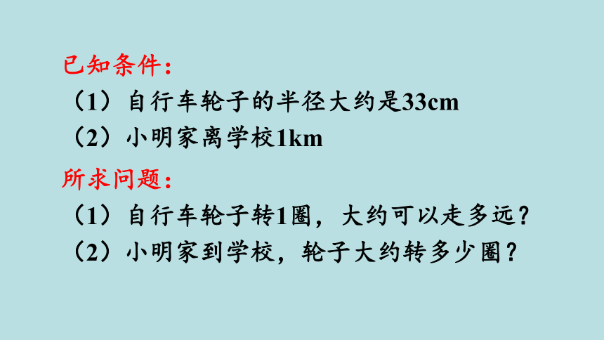 人教版数学六年级上册5.3 圆的周长（2）课件（23张ppt）