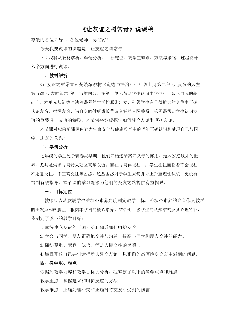 5.1 让友谊之树常青 说课稿