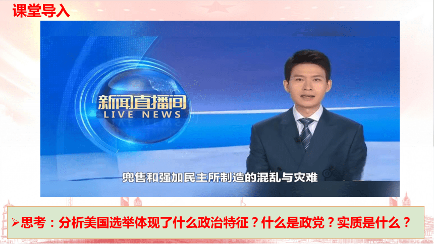 政治统编版选择性必修一1.3政党和利益集团（共29张ppt+内嵌2个视频）