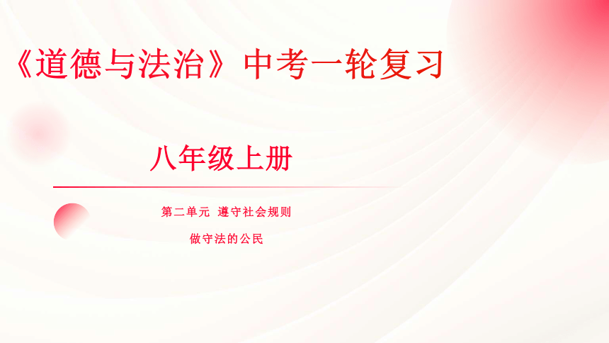 八年级上册 第二单元 遵守社会规则 复习课件（60 张ppt） -2024年中考道德与法治一轮复习