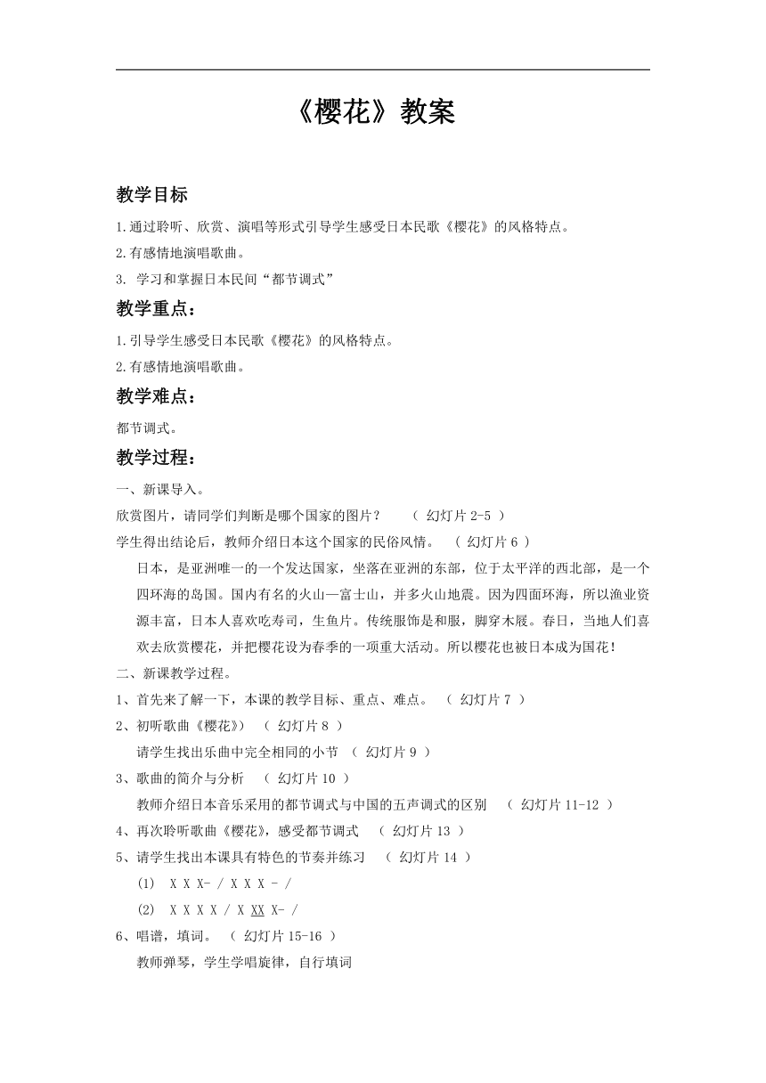 人教版七年级音乐上册（简谱）第5单元《樱花》教学设计