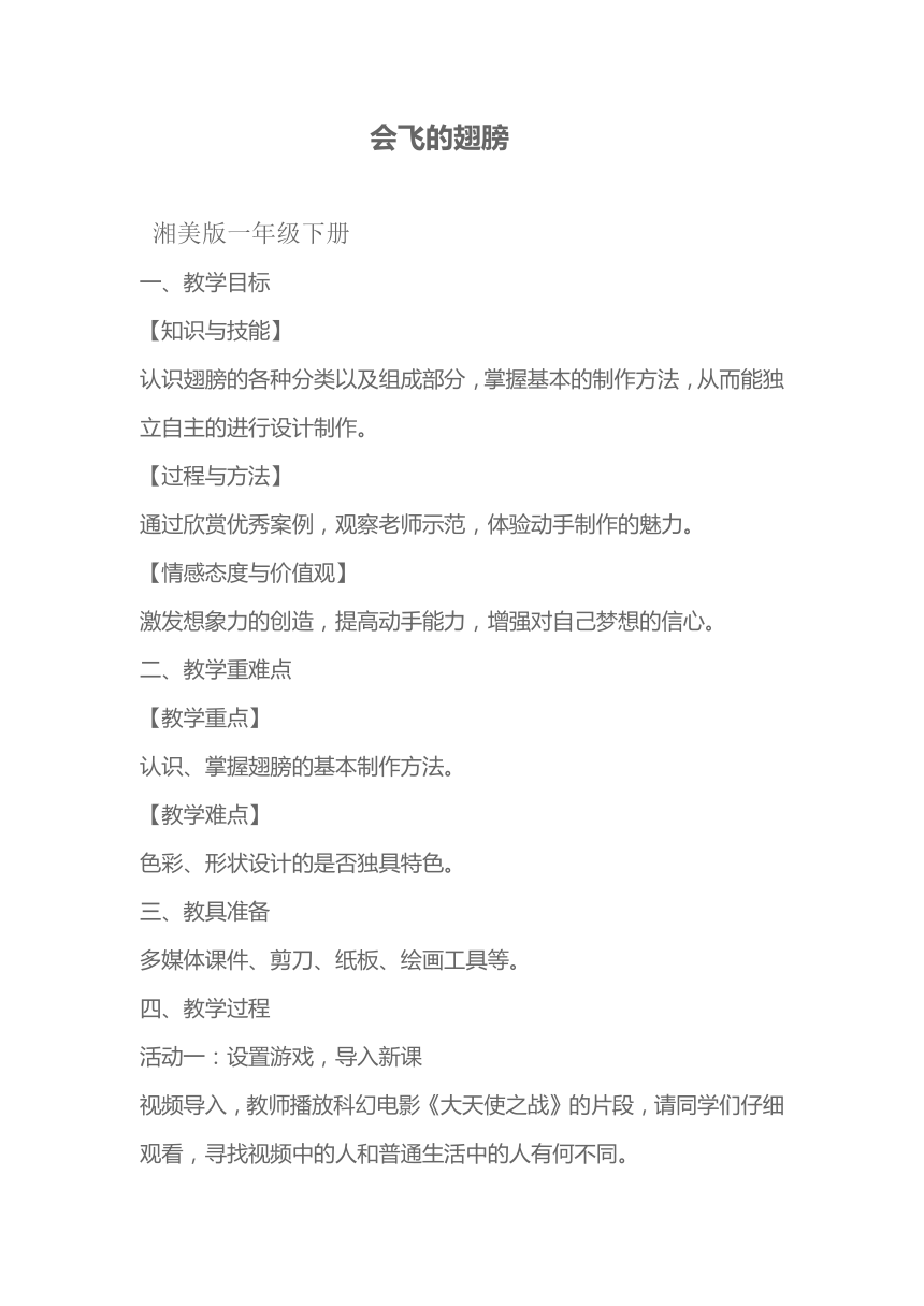 湘美版一年级下册 美术 教案 第十五课 会飞的翅膀