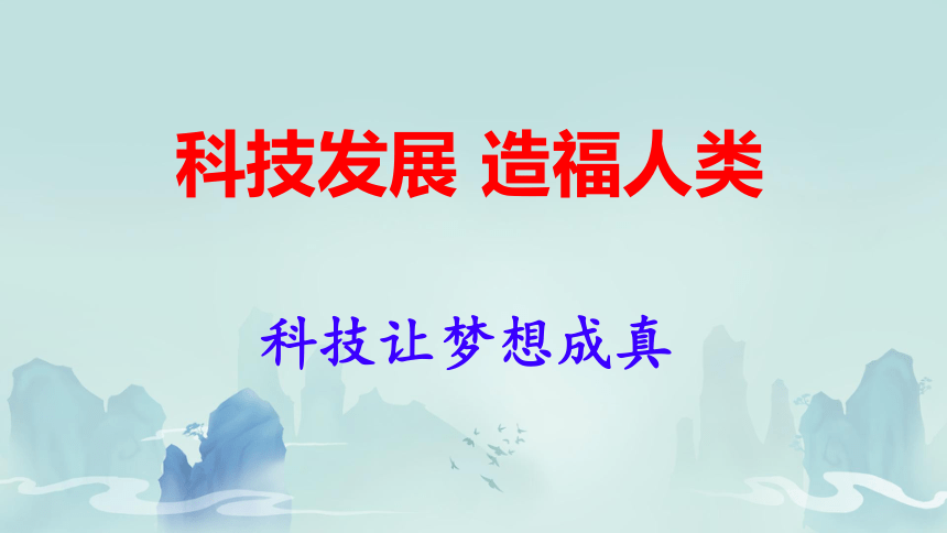 六年级下册4.8科技发展 造福人类课件(共18张PPT)