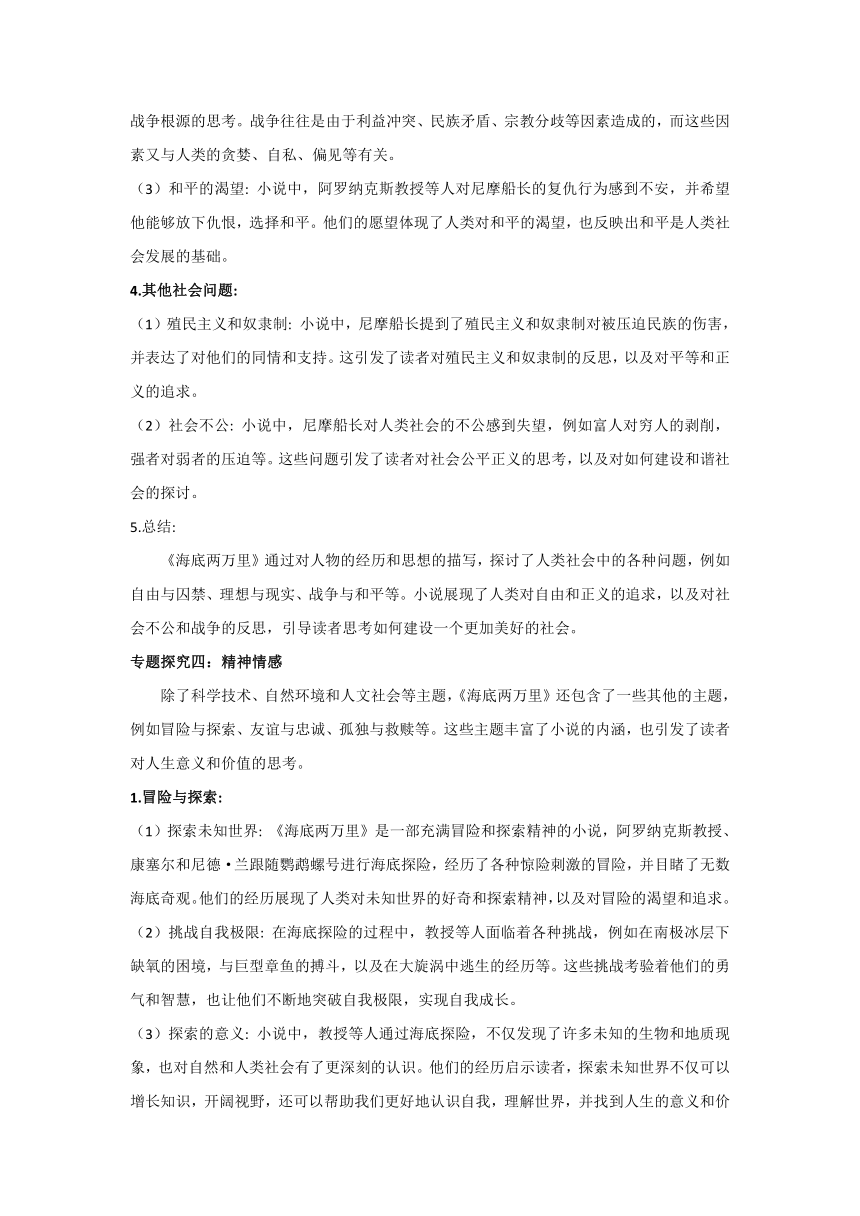 中考语文名著阅读《海底两万里》专题探究知识点及情境化练习题（学案）