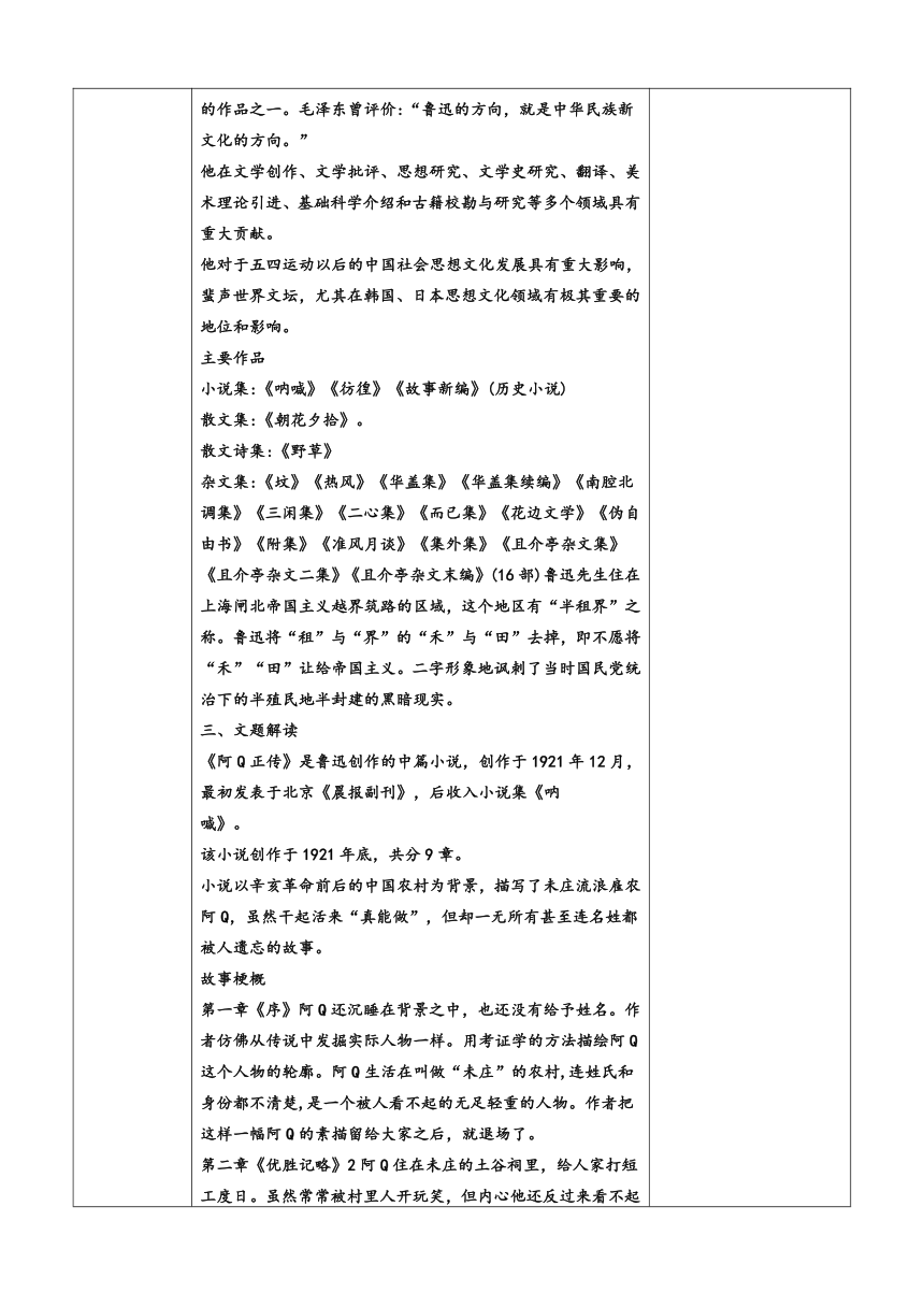 5.1《阿Q正传》教学设计 （表格式）2023-2024学年统编版高中语文选择性必修下册