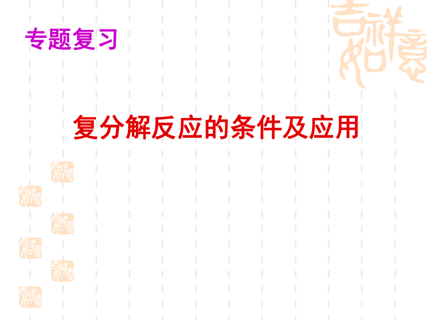 复分解反应的条件及应用 课件（28张PPT）