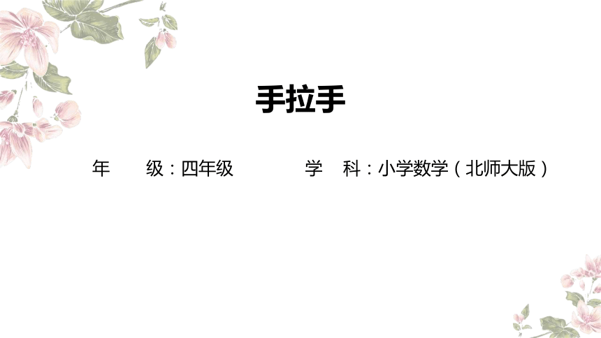 四年级下册数学北师大版：手拉手-教学课件(共14张PPT)