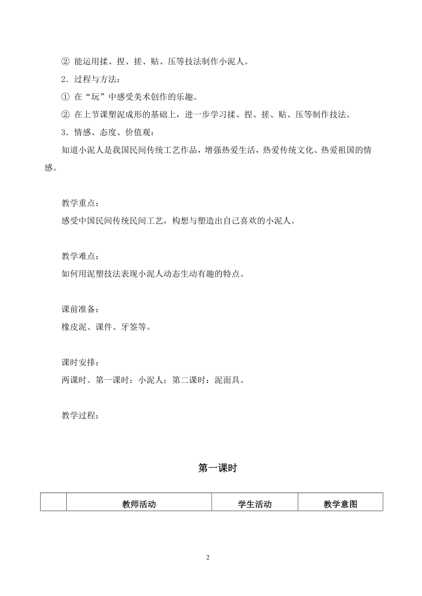 二年级上册美术教案-4.12 小泥人和泥面具 岭南版