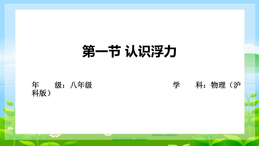 9.1认识浮力 课件共30张PPT)