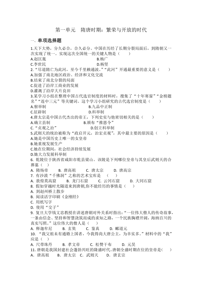 七年级下册历史第一单元  隋唐时期：繁荣与开放的时代  单元训练题（含答案）