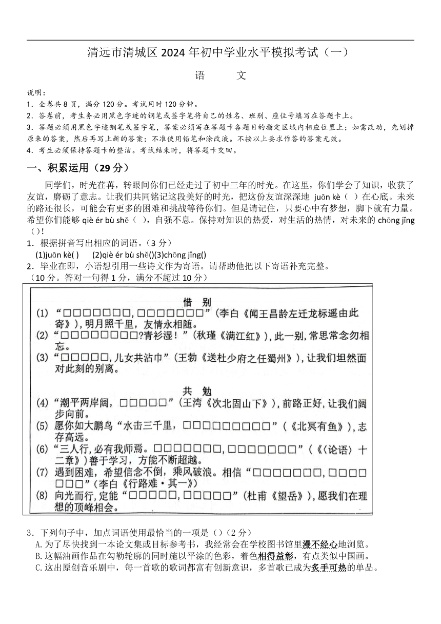 2024年广东省清远市清城区初中学业水平模拟考试（一）语文试题（含答案）