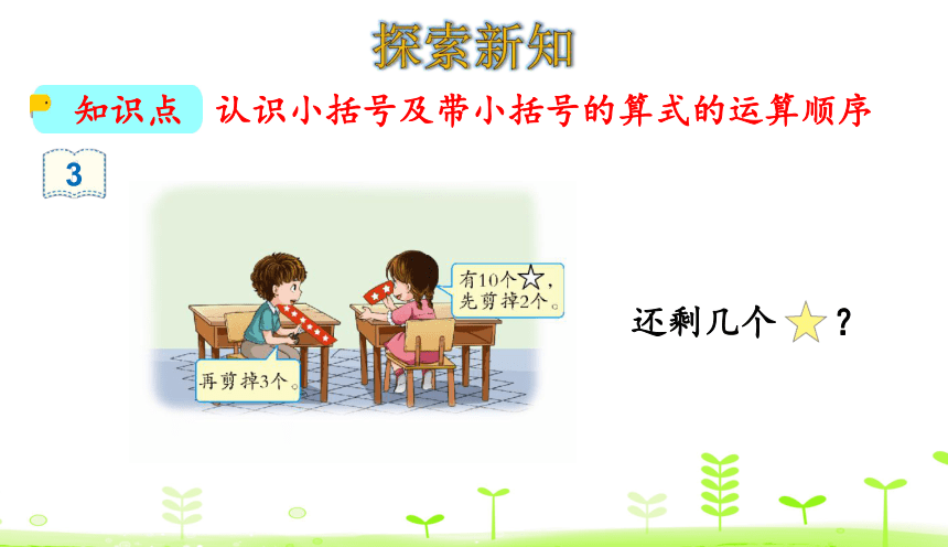 人教版数学一下6. 100以内的加法和减法（一）6.6 小括号 课件（15张）