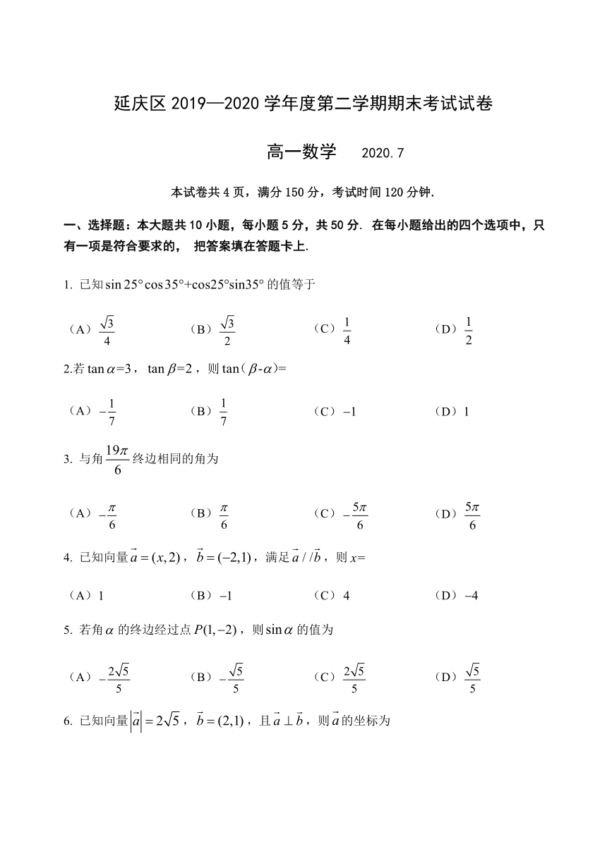 北京市延庆区2019-2020学年高一下学期期末考试数学试题 Word版含答案