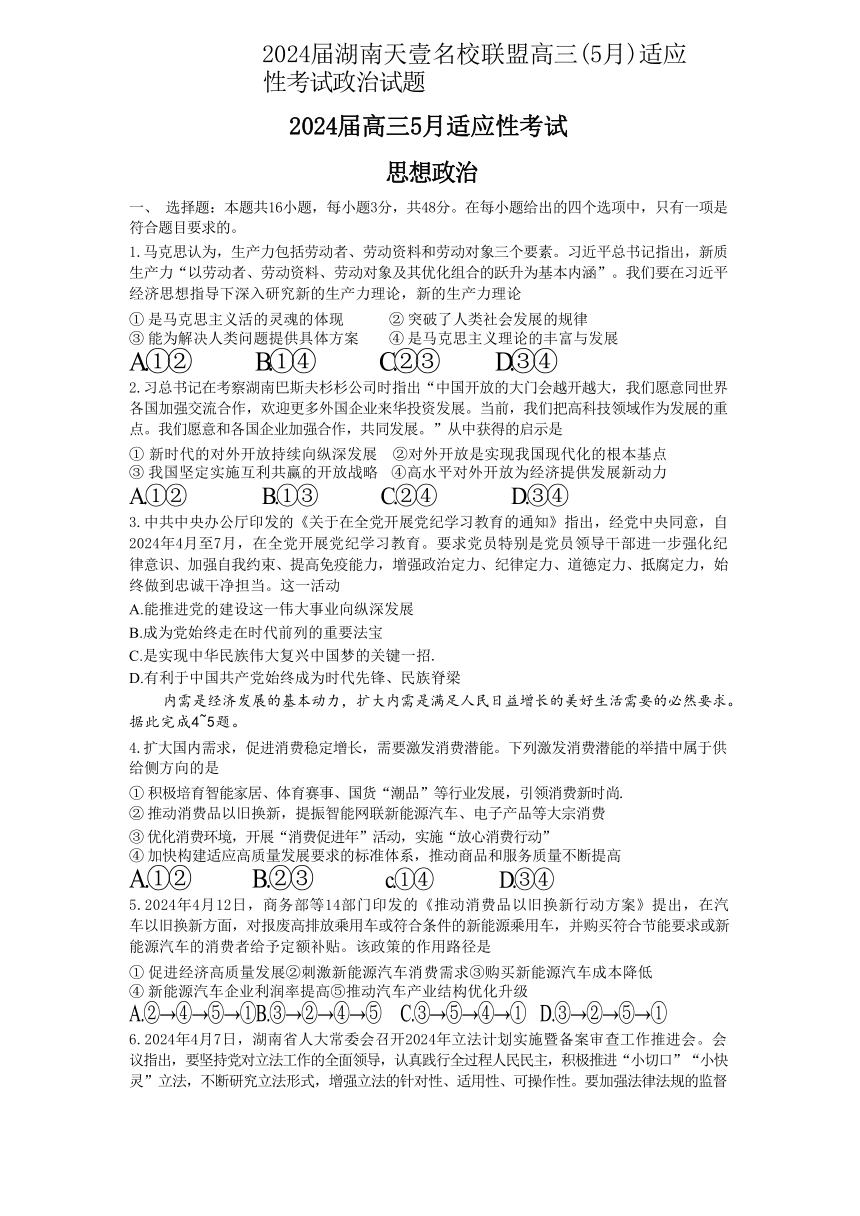 2024届湖南天壹名校联盟高三（5月）适应性考试政治试题（含解析）