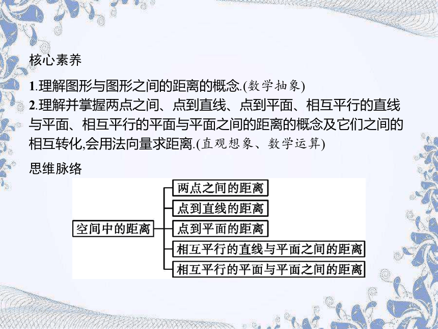 人教B版（2019）高中数学选择性必修第一册 1.2.5　空间中的距离（共35张PPT）