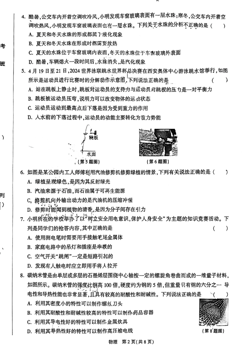 2024年陕西省西安市交通大学附属中学九年级中考四模物理试题（PDF版无答案）