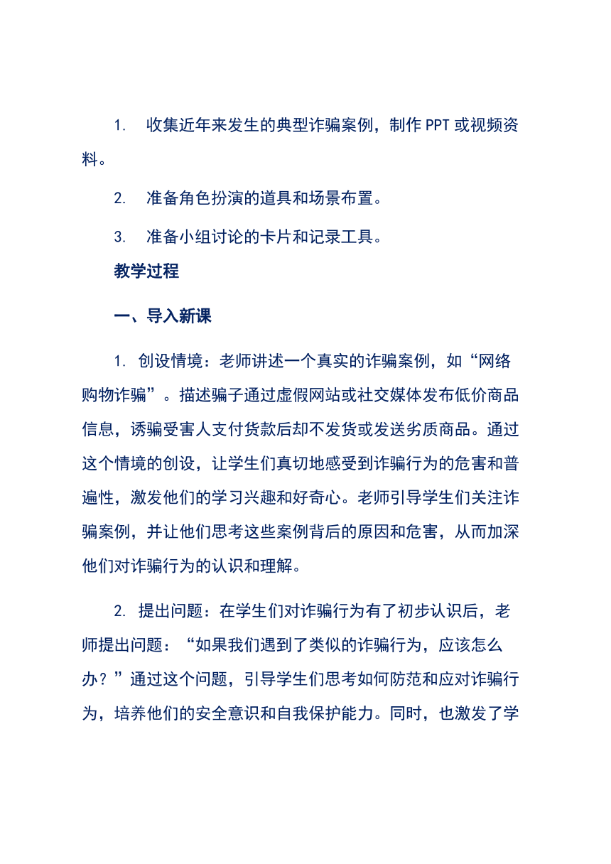 《防诈骗教育》主题班会（教学设计）