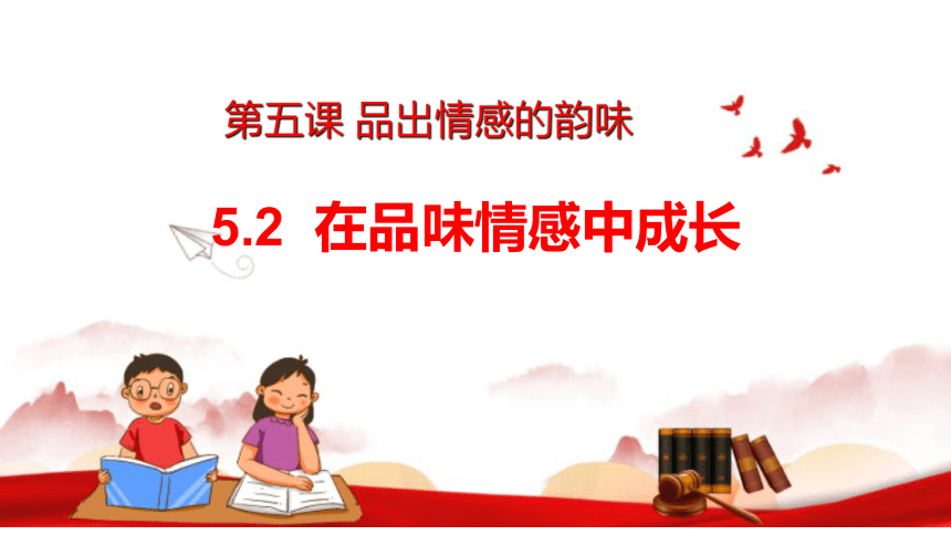 （核心素养目标）5.2 在品味情感中成长 课件（共27张PPT）+内嵌视频