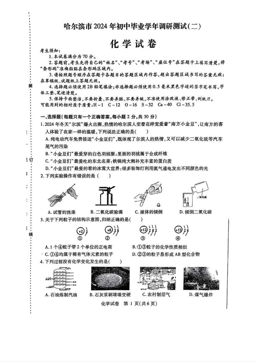 2024年黑龙江省哈尔滨市中考二模化学试题（PDF含答案）
