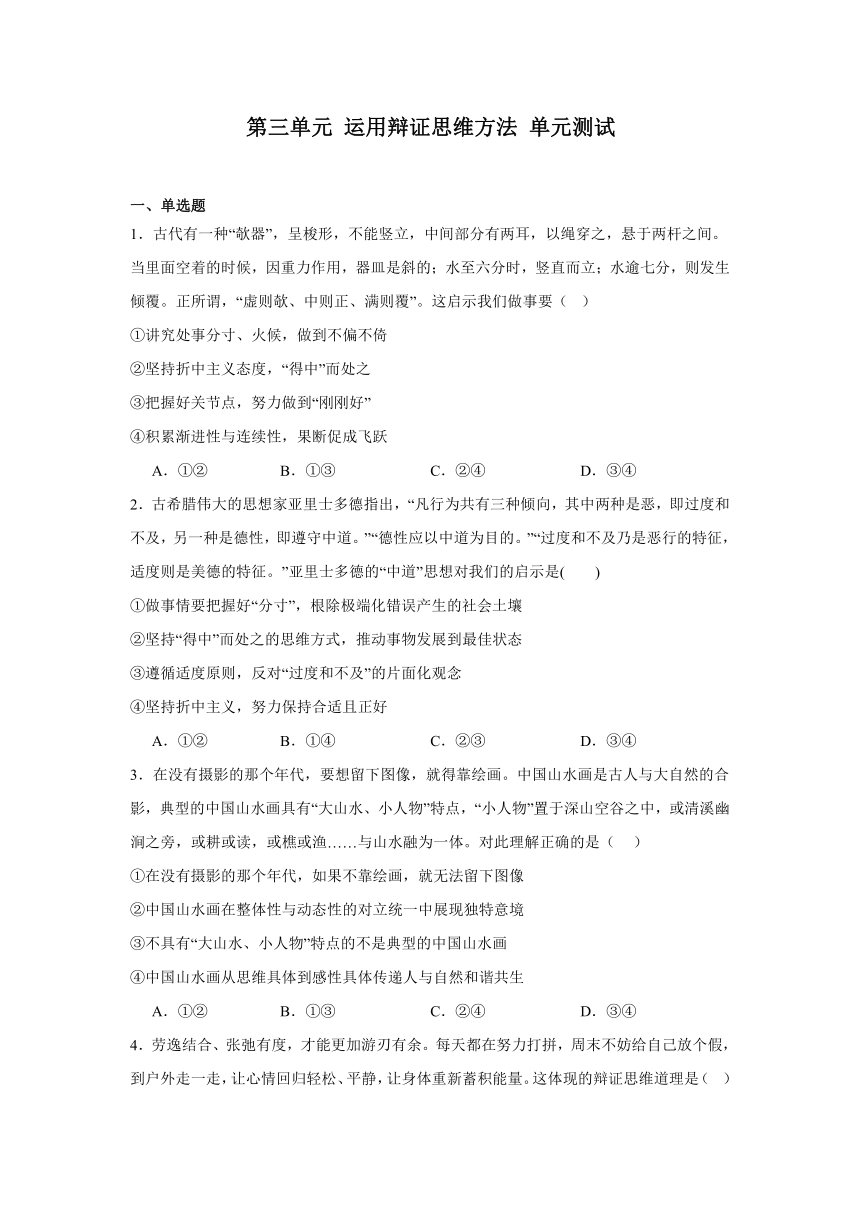 第三单元 运用辩证思维方法单元测试（含解析）-2023-2024学年高中政治统编版选择性必修三逻辑与思维