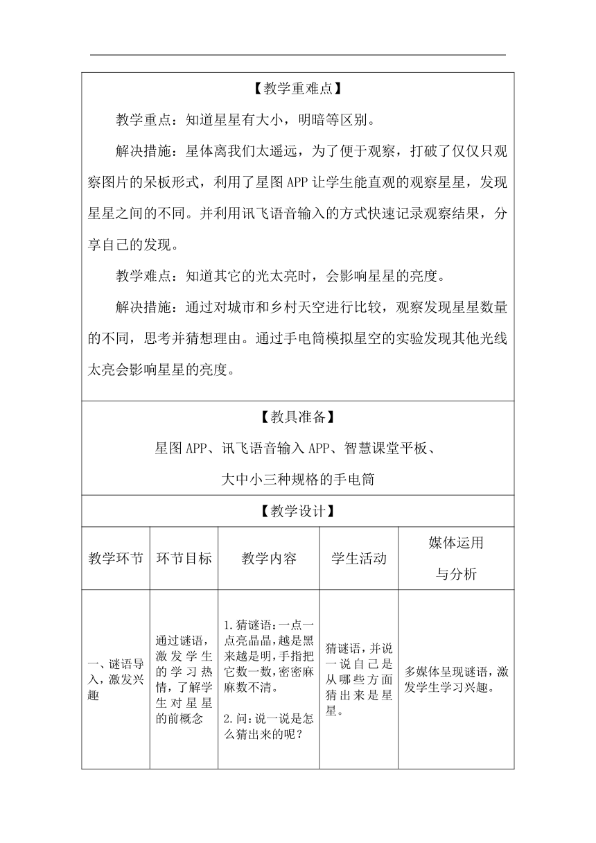 苏教版 二年级科学上册  2.6.数星星（教案）