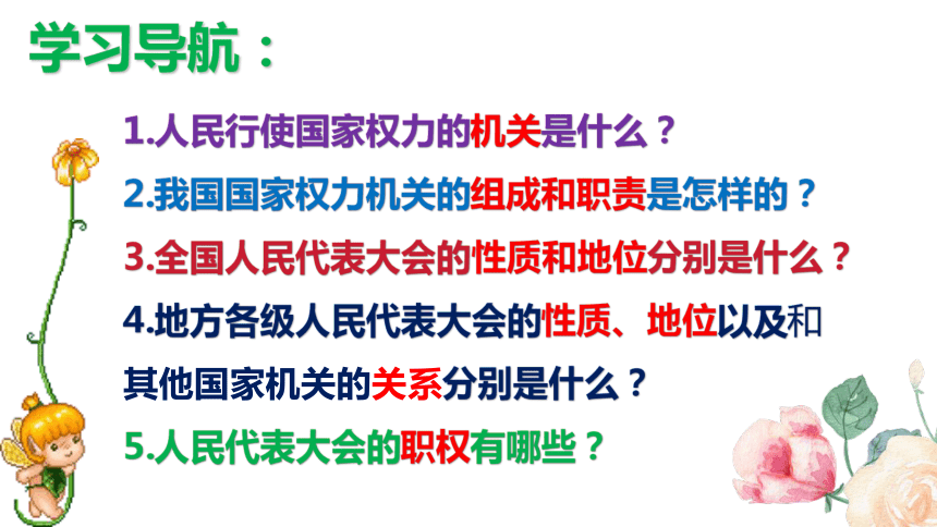 （核心素养目标）6.1 国家权力机关 课件（共27张PPT）