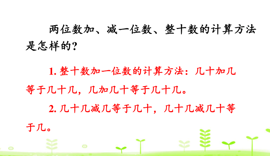 人教版数学一下 第8单元 总复习8.1 100以内数的认识和加减法 课件（23张）