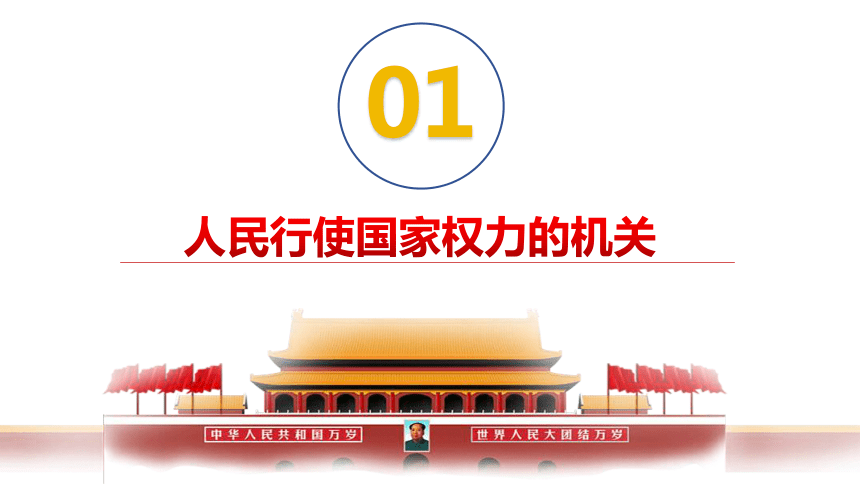 6.1 国家权力机关 课件(共31张PPT)-2023-2024学年统编版道德与法治八年级下册 (1)