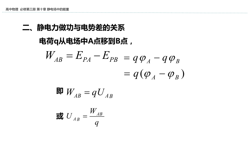 新教材物理必修第三册 10.2 电势差 课件（17张ppt）