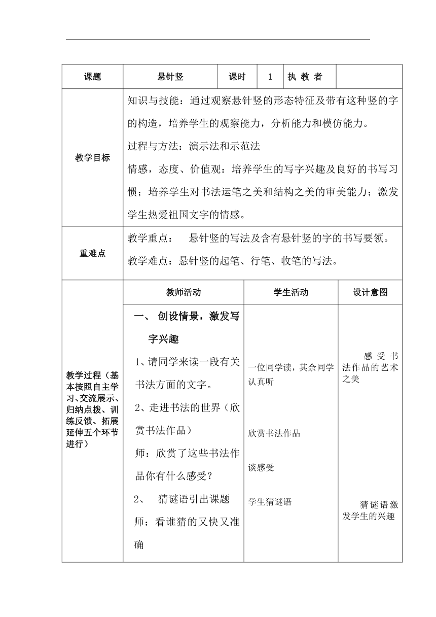 华文 版三年级书法上册《第5课 悬针竖》教学设计