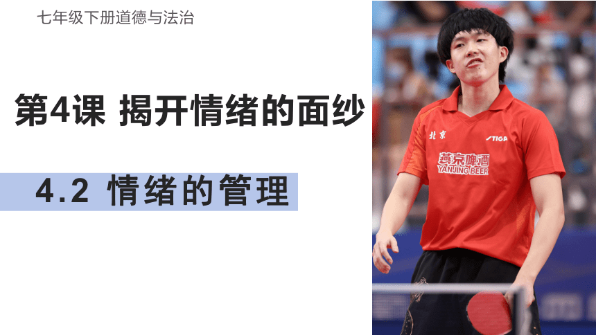 4.2 情绪的管理 课件(共20张PPT)+内嵌视频-2023-2024学年统编版道德与法治七年级下册