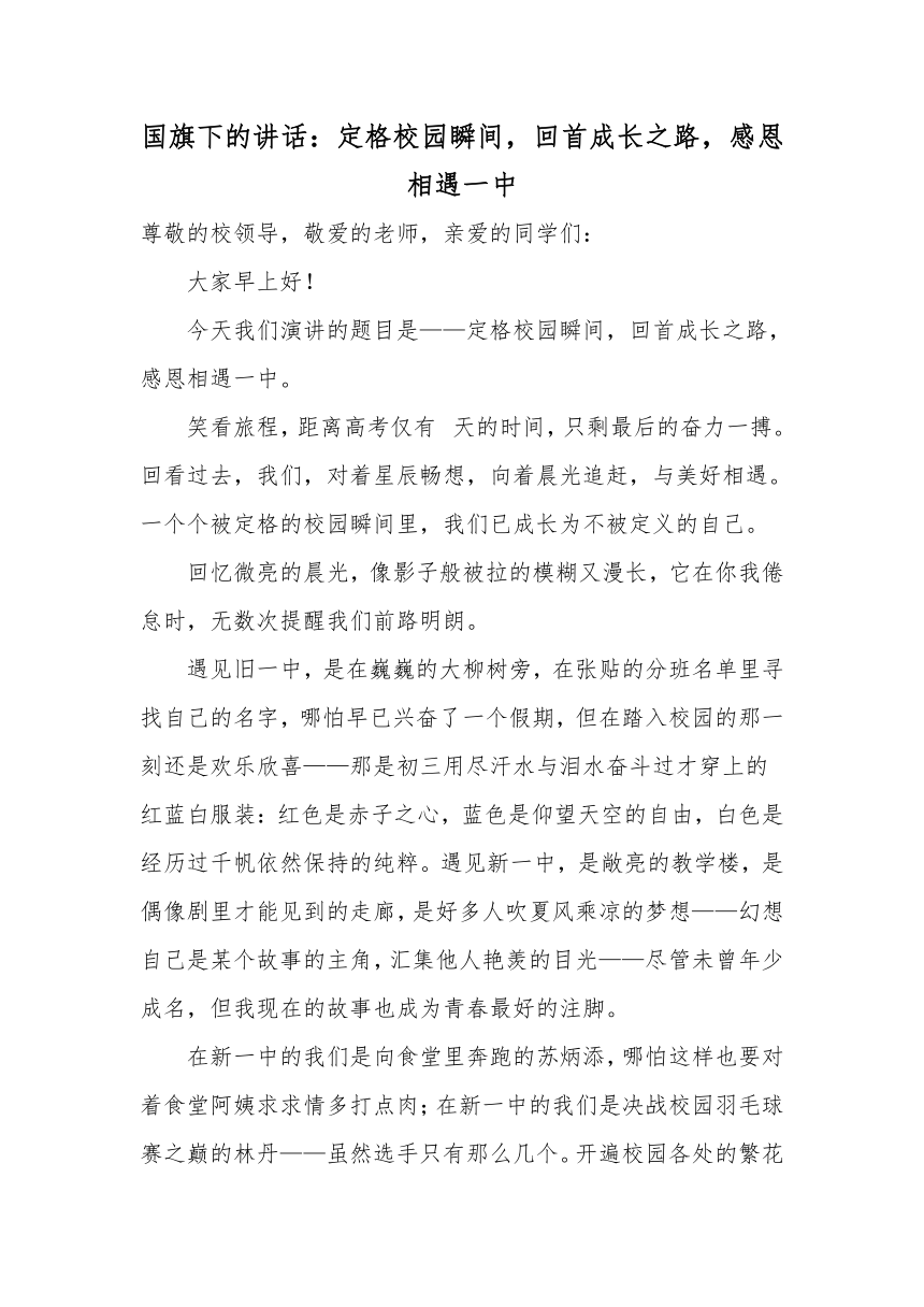 国旗下的讲话：定格校园瞬间，回首成长之路，感恩相遇一中