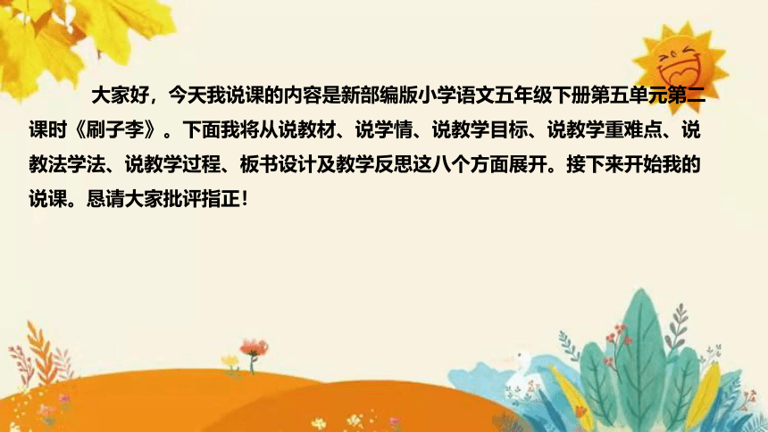 2024年部编版小学语文五年级下册《刷子李》说课稿附反思含板书和课后作业附答案及知识点汇总