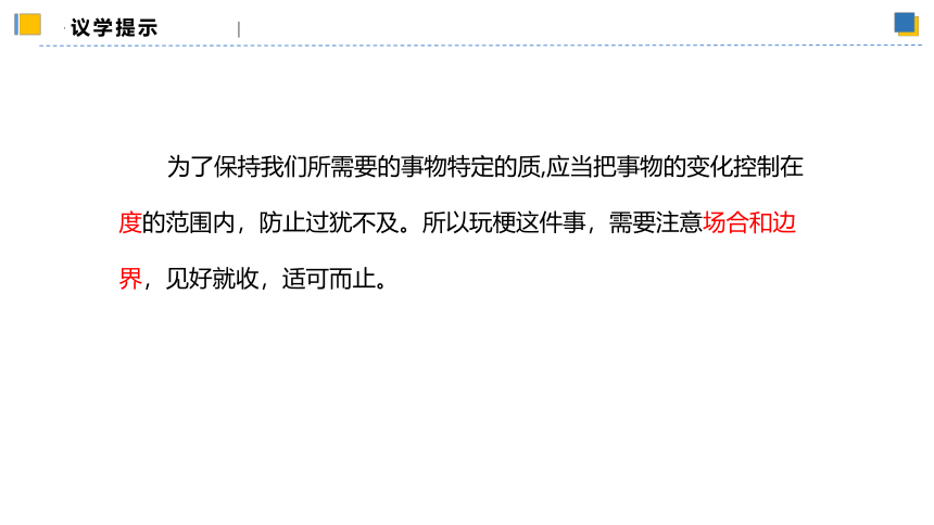 【核心素养目标】 9.2把握适度原则 课件(共54张PPT)-2023-2024学年高二政治（统编版选择性必修3）