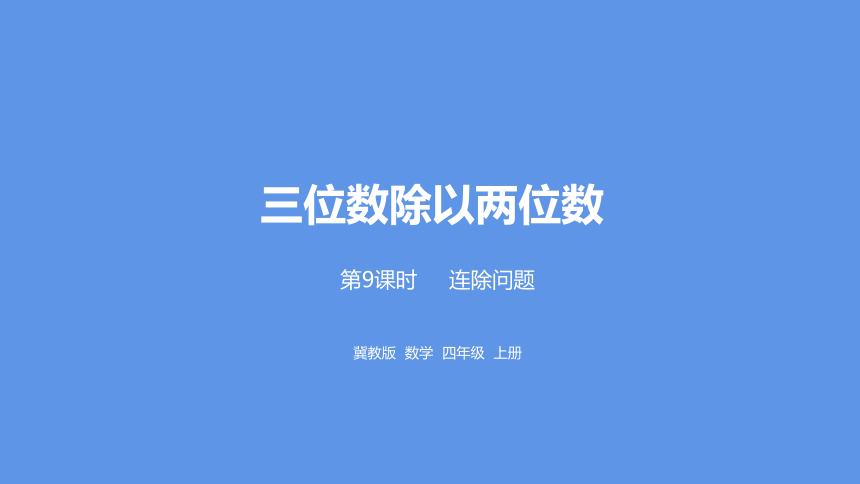 冀教版数学四年级上册第2单元三位数除以两位数连除问题课件（20张PPT)