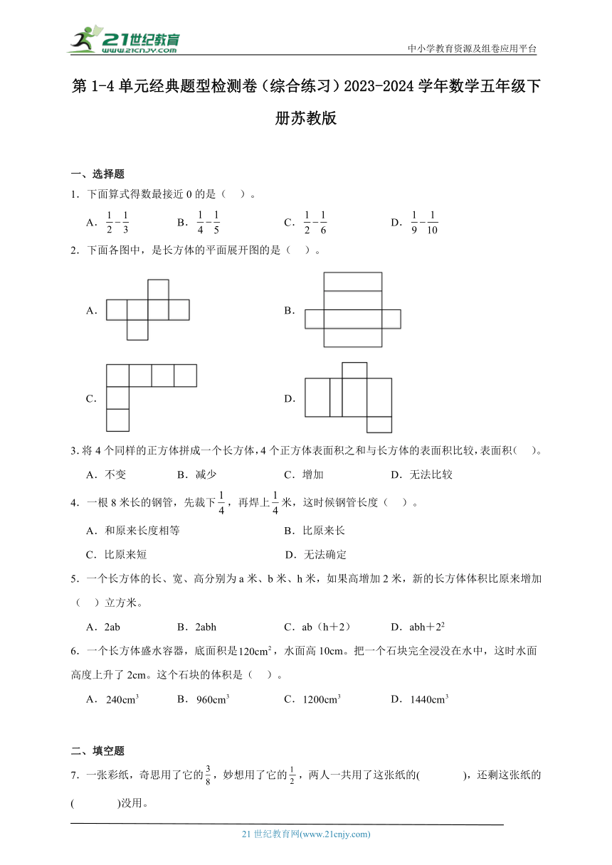 第1-4单元经典题型检测卷（综合练习）2023-2024学年数学五年级下册苏教版