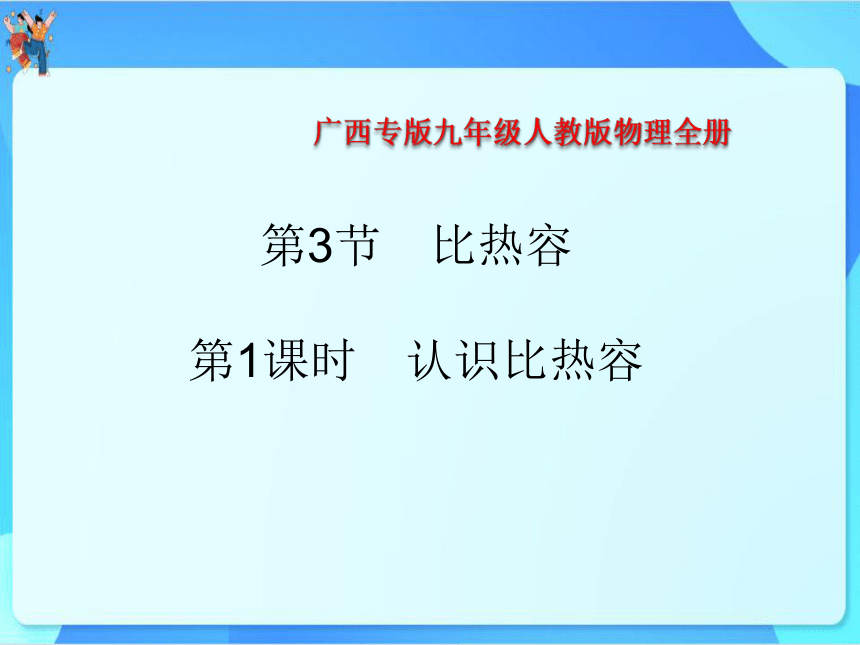 13.3比热容 第1课时  认识比热容 习题课件(共19张PPT) 2023-2024学年人教版九年级全一册物理