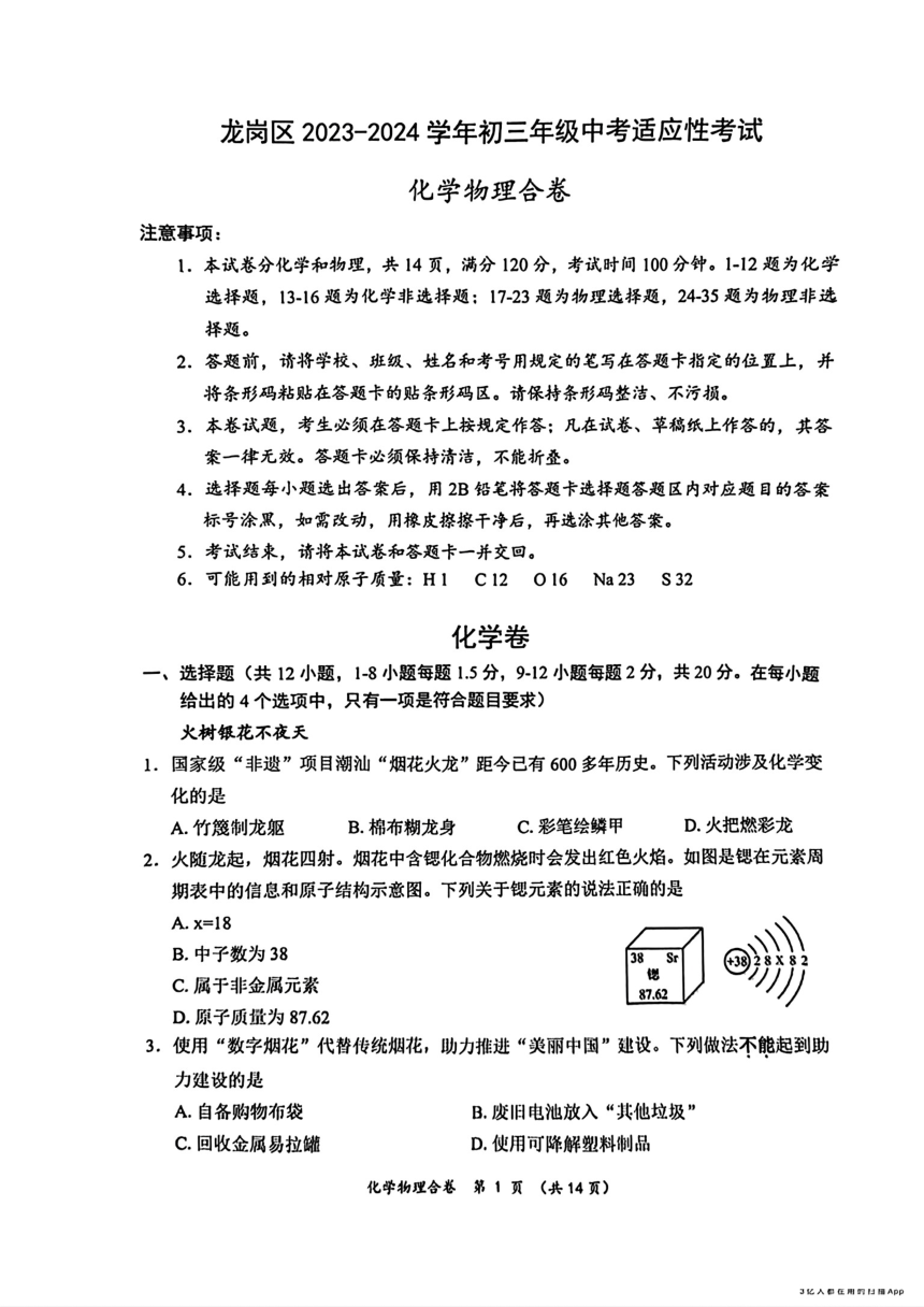 广东省深圳市龙岗区2024年中考二模考试物理化学试题（图片版 含答案）