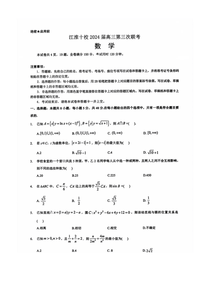 江淮十校 2024届高三第三次联考 高中数学（PDF版含解析）