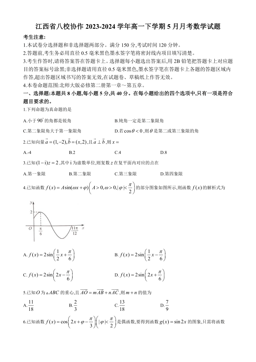 江西省八校协作2023-2024学年高一下学期5月月考数学试题（含解析）