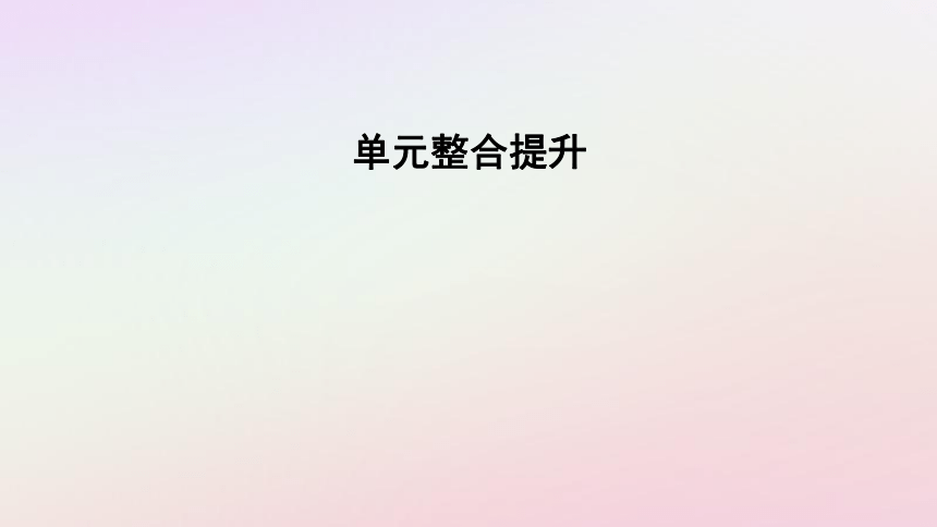 2025版新教材高中政治第2单元认识社会与价值选择单元整合提升课件(共42张PPT)部编版必修4