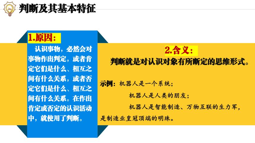 5.1判断的概述 （课件）(共24张PPT)2023-2024学年高中政治选择性必修三 《逻辑与思维》