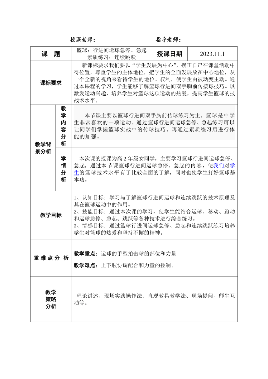 通用版 高中体育与健康 高二 行进间运球急停急起 教案（表格式）