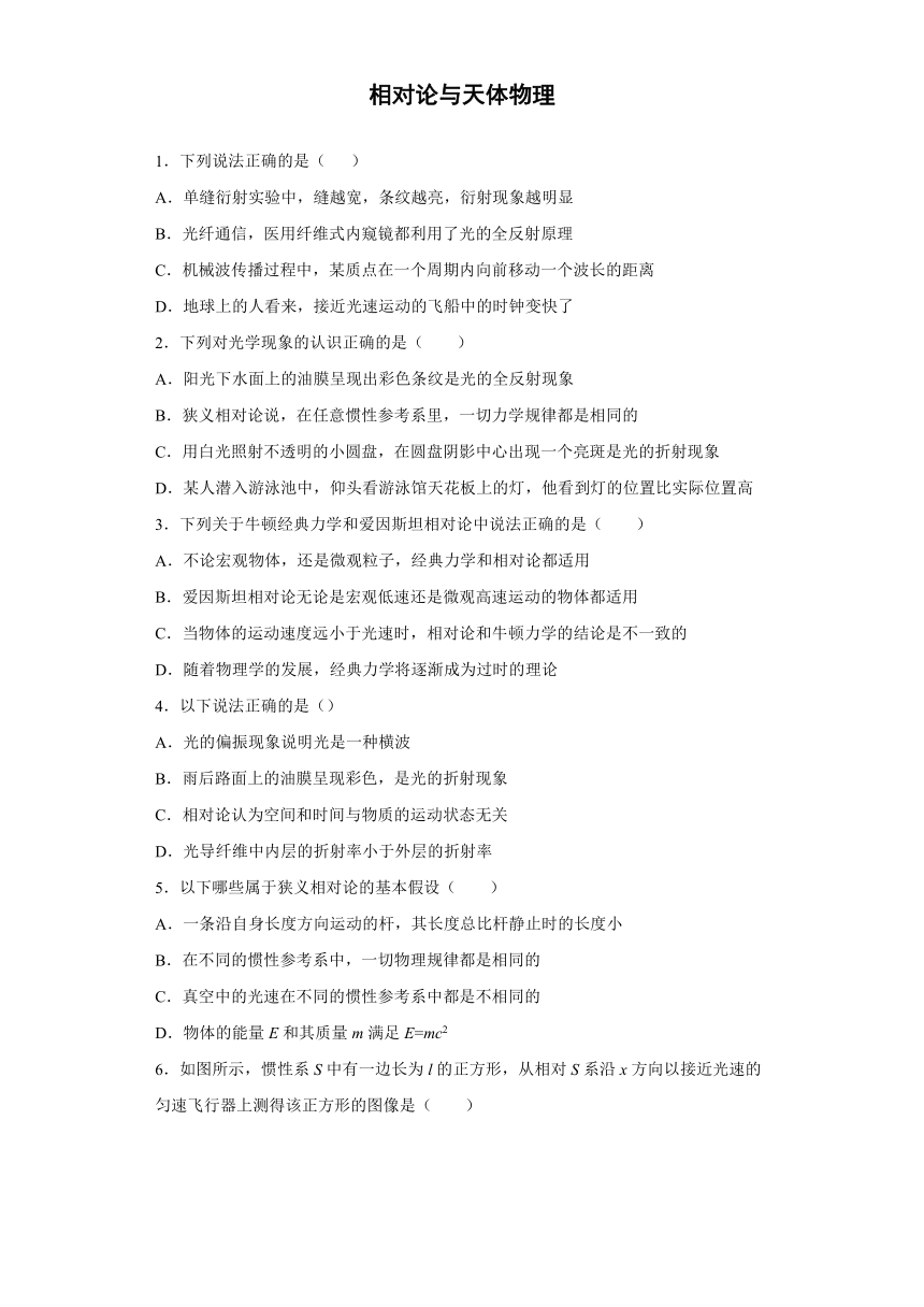 东营市胜利第三十九中学2019-2020学年高中物理鲁科版选修3-4：相对论与天体物理 综合测试（含解析）